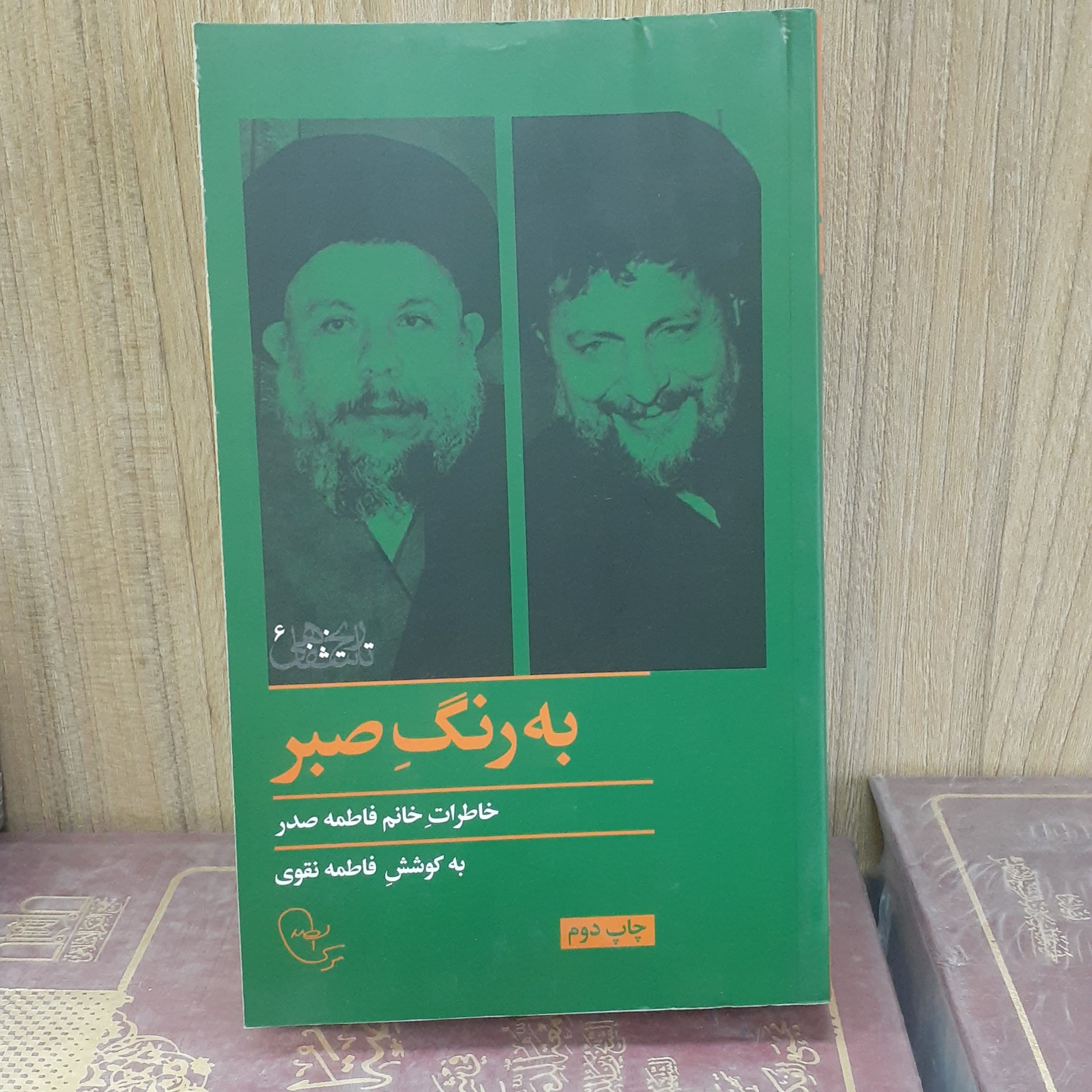 کتاب به رنگ صبر