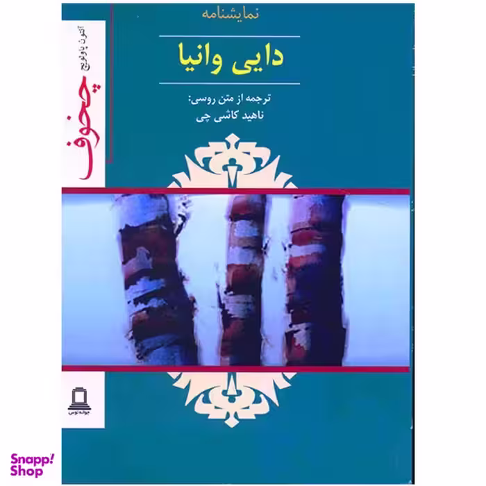 نمایشنامه دایی وانیا اثر آنتون چخوف نشر جوانه توس