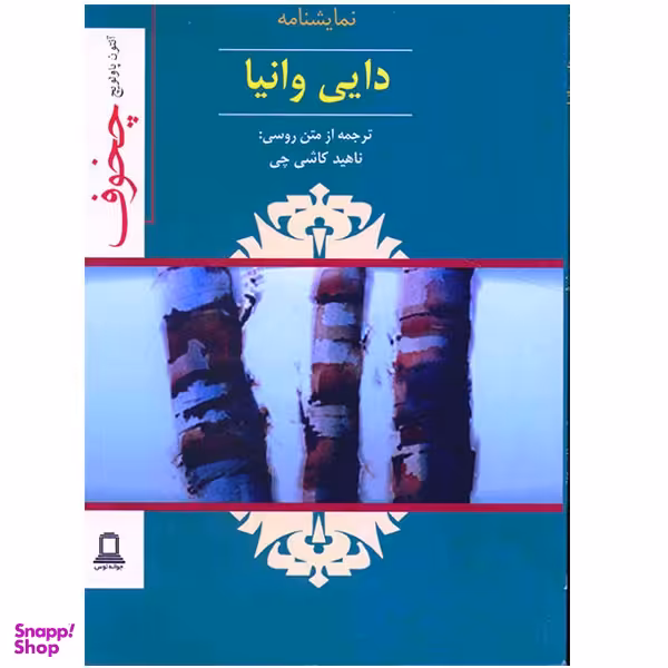 نمایشنامه دایی وانیا اثر آنتون چخوف نشر جوانه توس