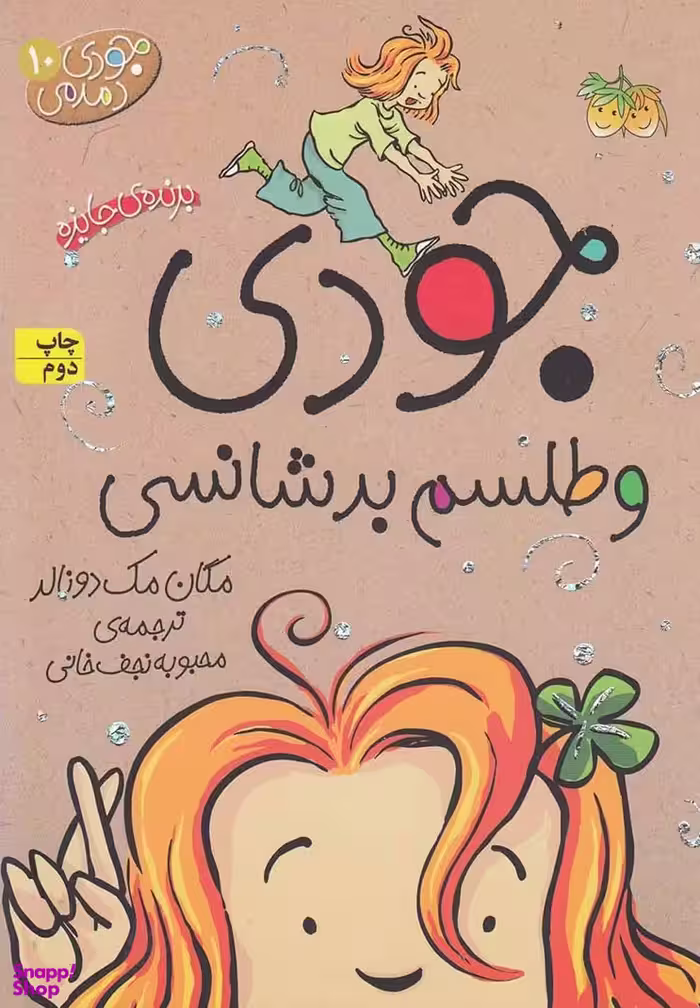کتاب جودی دمدمی 10 (جودی و طلسم بدشانسی) اثر مگان مک دونالد نشر افق