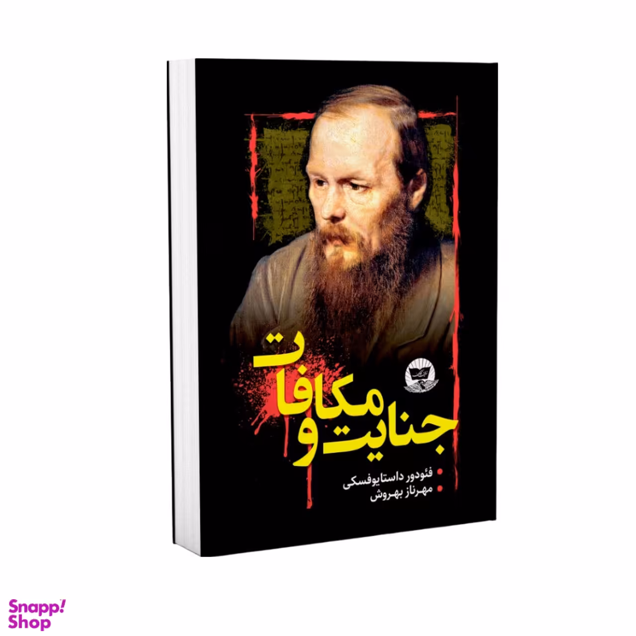 کتاب جنایت و مکافات اثر فئودور داستایوفسکی انتشارات ندای معاصر