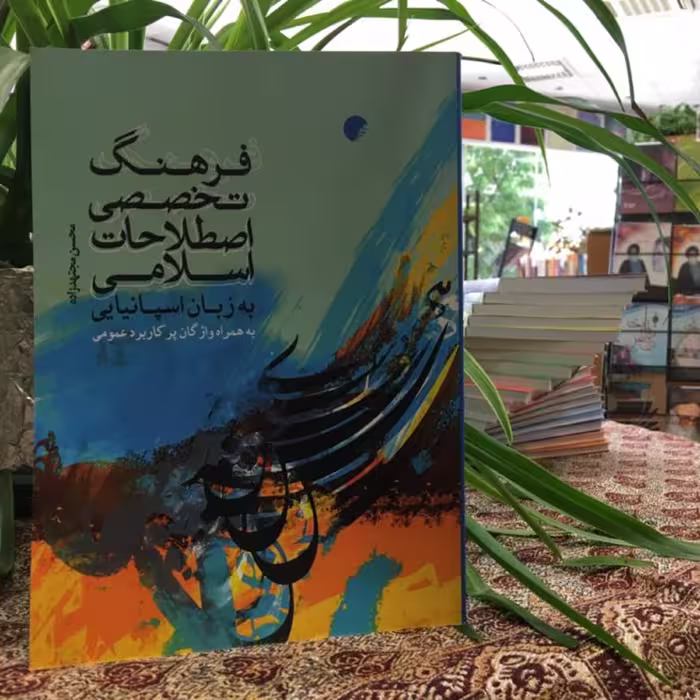 کتاب فرهنگ تخصصی اصطلاحات اسلامی به زبان اسپانیایی نشر دانشگاه ادیان و مذاهب