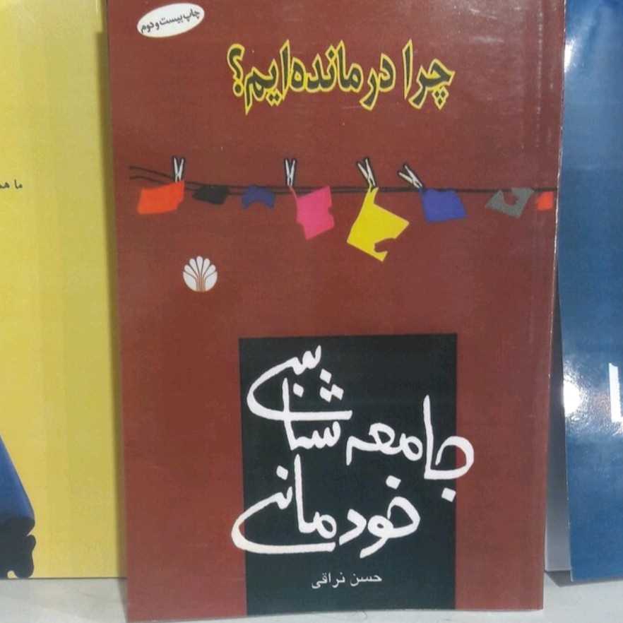 کتاب جامعه شناسی خودمانی .حسن نراقی