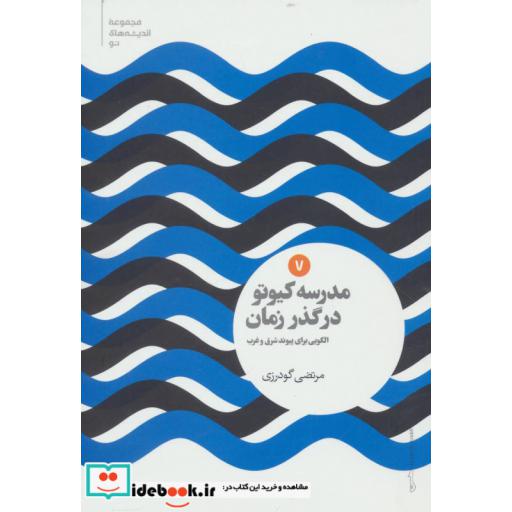 کتاب مدرسه کیوتو در گذر زمان