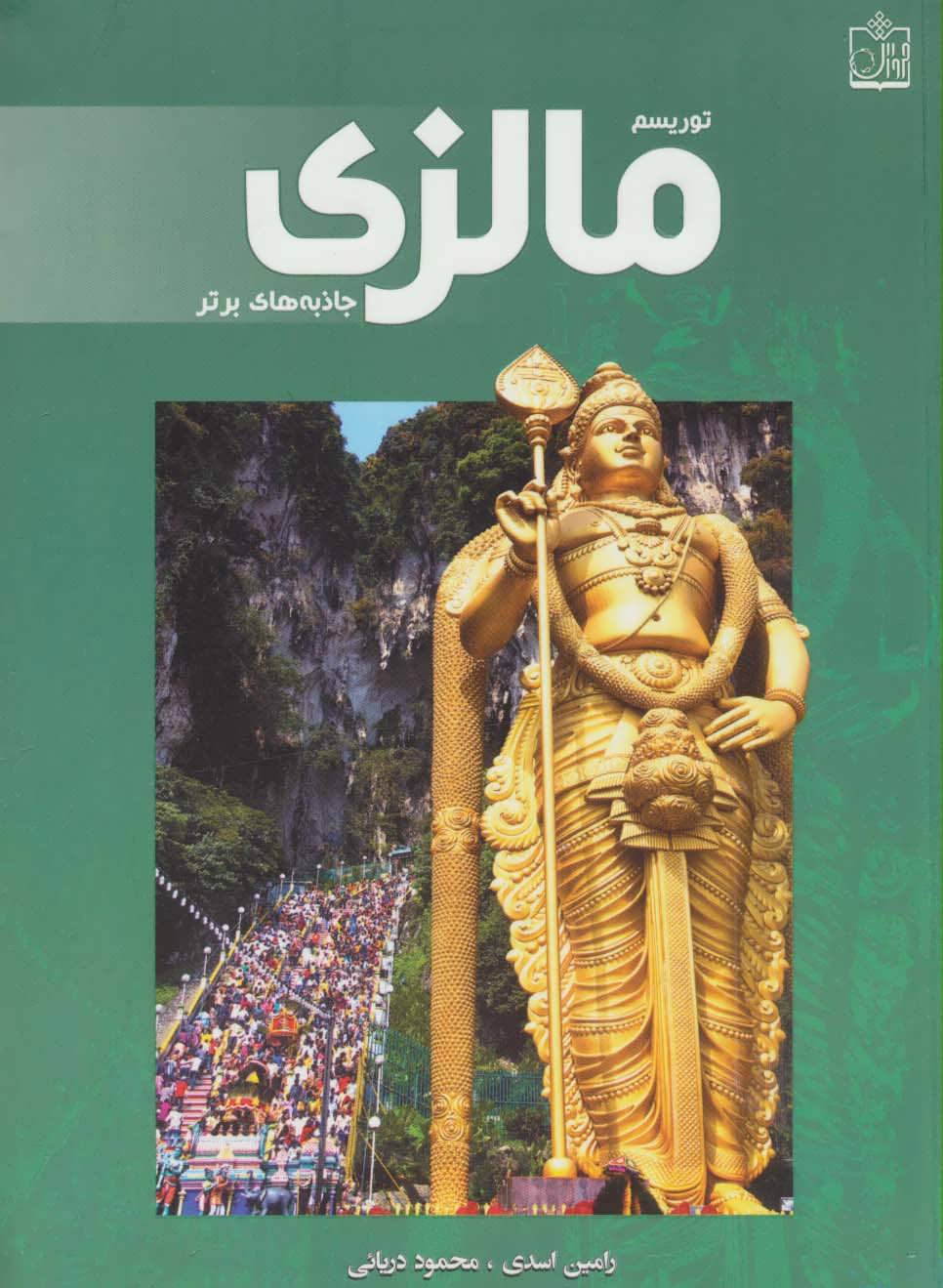 کتاب توریسم مالزی جاذبه های برتر