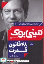 خرید کتاب مینی بوک 48 قانون خلاصه برترین کتاب دنیا 2 | ایده بوک