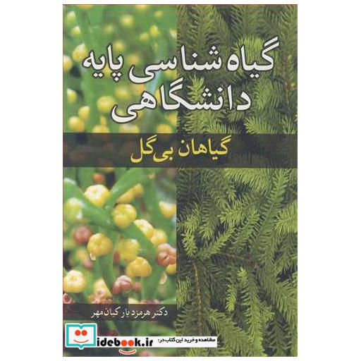 گیاه شناسی پایه دانشگاهی گیاهان بی گل