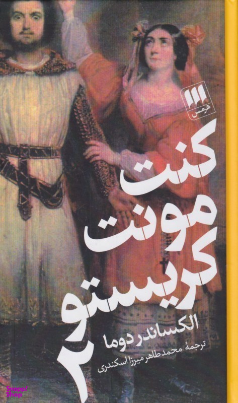 کنت مونت کریستو 2 (2 جلدی)