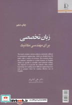 قیمت و خرید کتاب زبان تخصصی برای مهندسی مکانیک | ایده بوک
