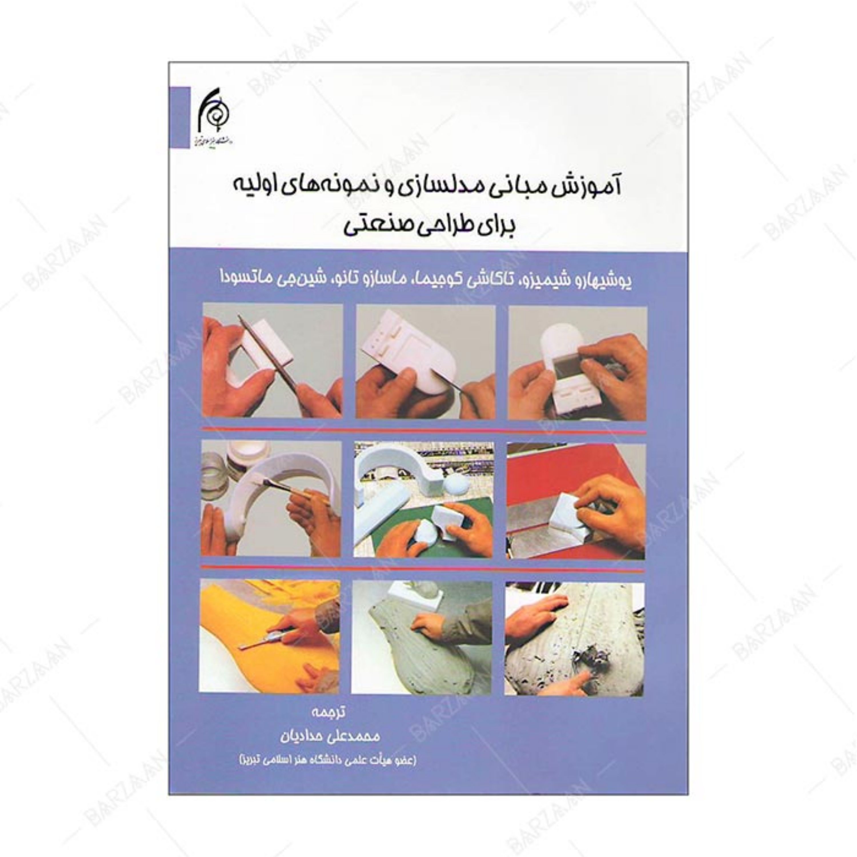 کتاب آموزش مبانی مدل سازی و نمونه های اولیه برای طراحی صنعتی