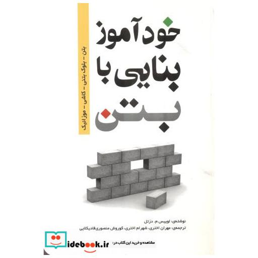 کتاب خودآموز بنایی با بتن اثر لوییس دزتل