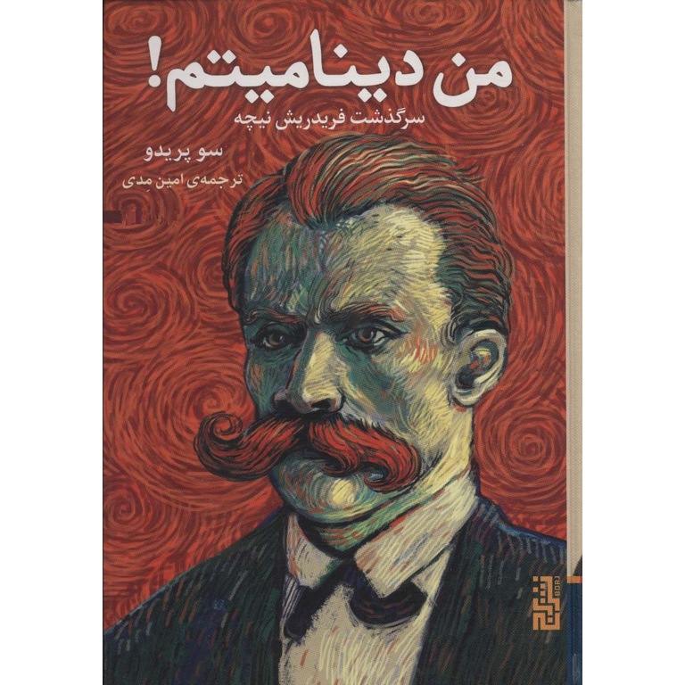 من دینامیتم!
