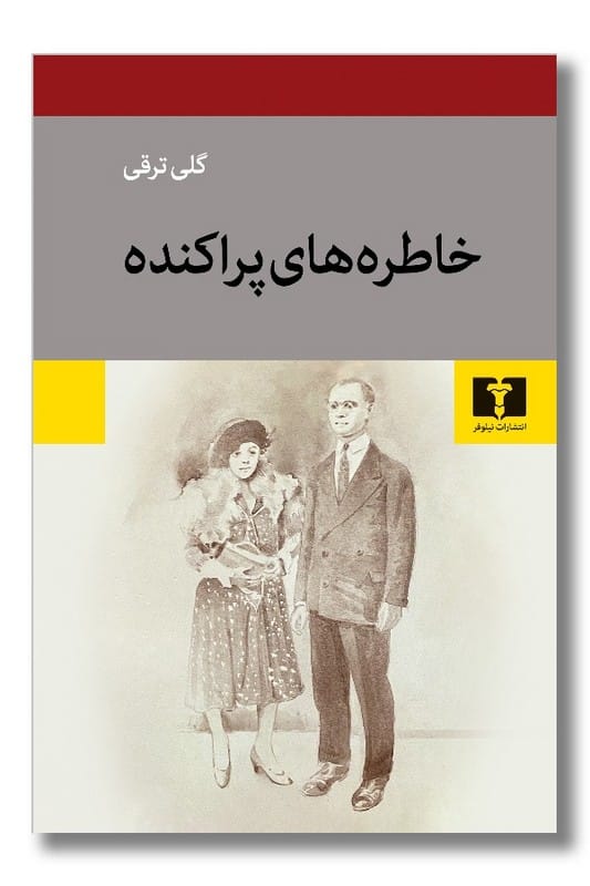 کتاب خاطره های پراکنده