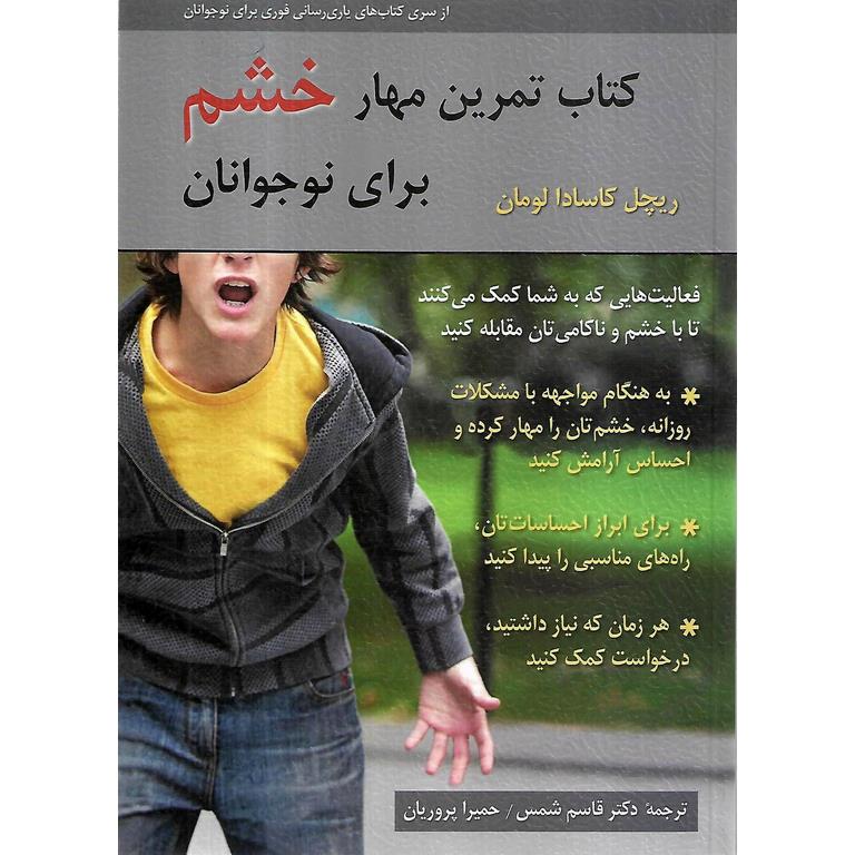 کتاب تمرین مهار خشم برای نوجوانان