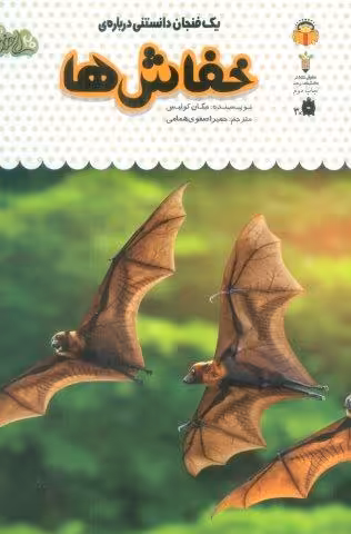 یک فنجان دانستنی درباره ی خفاش ها (دانش نامه ی کودکان 7)،(گلاسه)