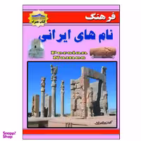 کتاب فرهنگ نام های ایرانی اثر کیوان سالمی فیه نشر زرین مهر