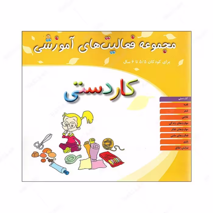 کتاب مجموعه فعالیتهای آموزشی 5 تا 5.5 سال (کاردستی) همراه با 1 جلد کتاب راهنما