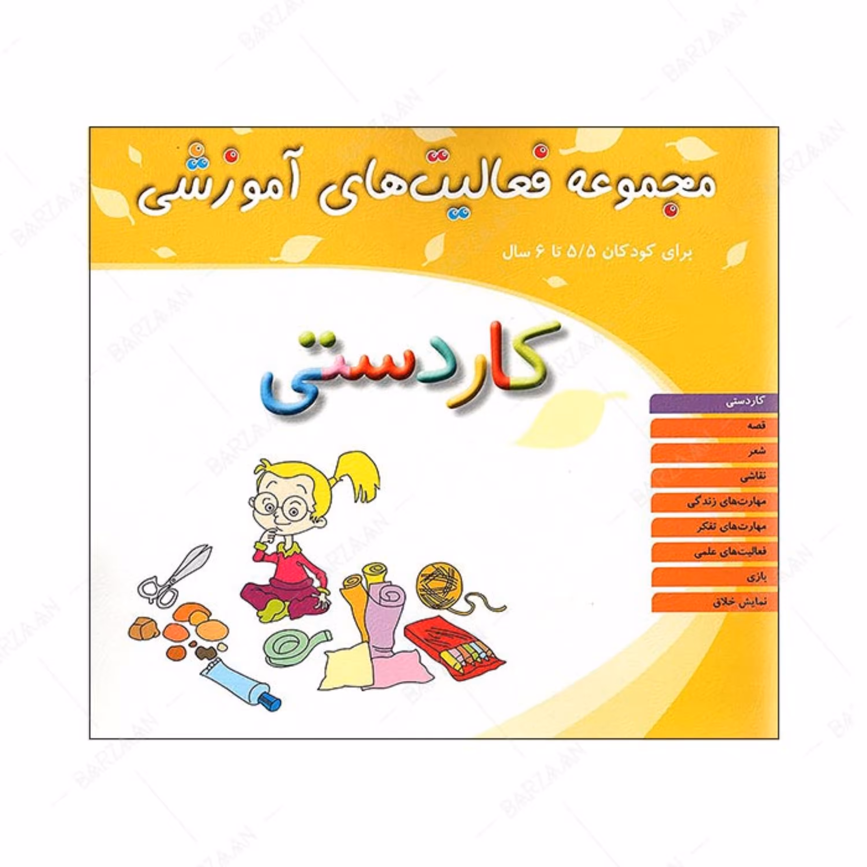 کتاب مجموعه فعالیتهای آموزشی 5 تا 5.5 سال (کاردستی) همراه با 1 جلد کتاب راهنما