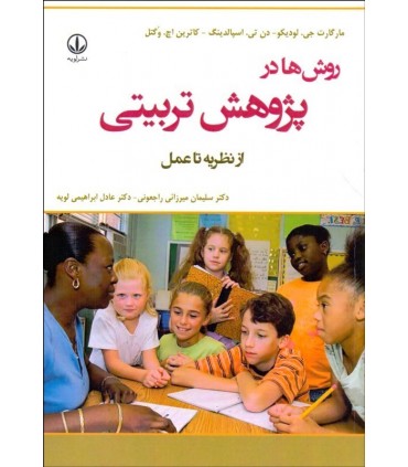 کتاب روش ها در پژوهش تربیتی