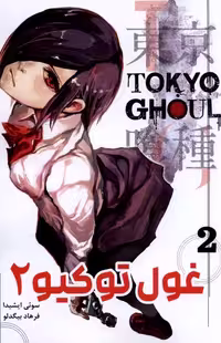 کتاب مانگا فارسی Tokyo Ghoul 2 توکیو غول کومینو