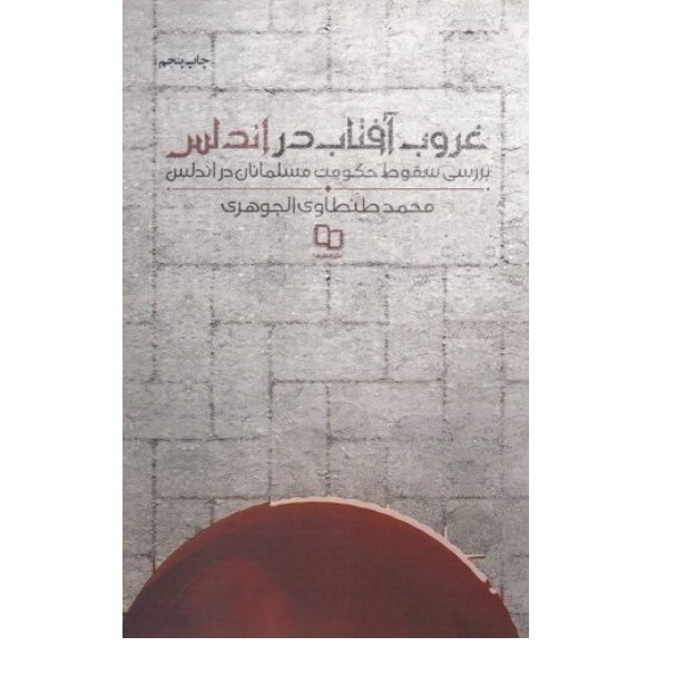 غروب آفتاب در اندلس