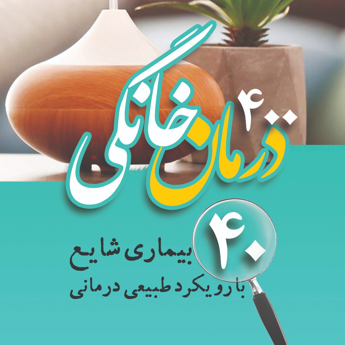 کتاب 400 درمان خانگی 40 بیماری شایع با رویکرد طبیعی درمانی