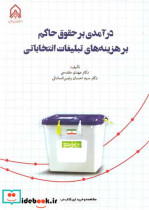 خرید کتاب درآمدی بر حقوق حاکم بر هزینه های تبلیغات انتخاباتی | ایده بوک