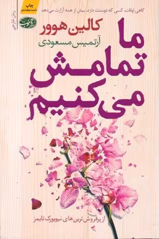 ما تمامش می کنیم