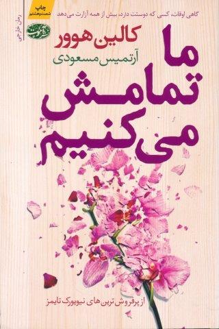 ما تمامش می کنیم