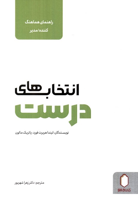 انتخاب های درست (راهنمای هماهنگ کننده/مدیر) - ناشربوک | خرید آنلاین کتاب