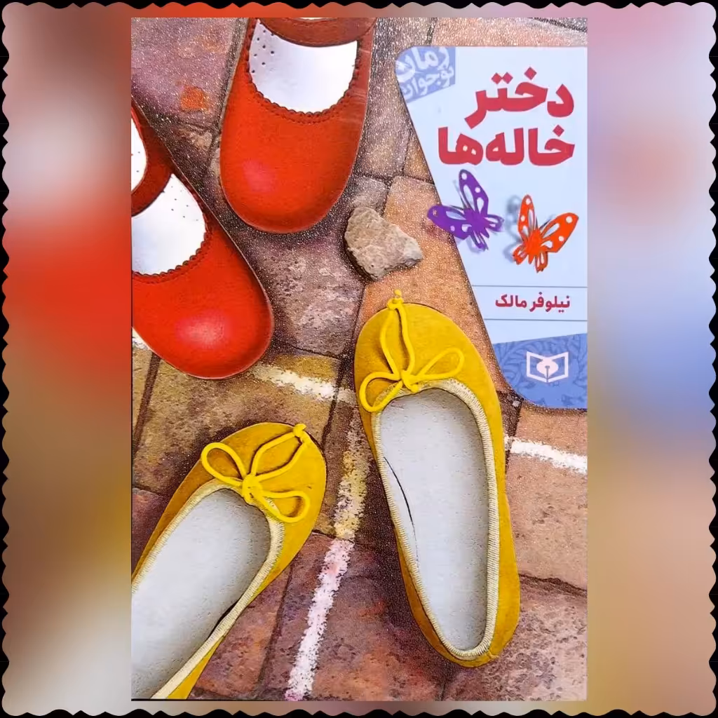 کتاب دختر خاله ها رمان نوجوان نویسنده نیلوفر مالک 