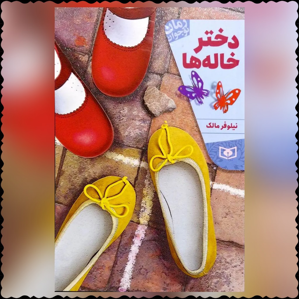 کتاب دختر خاله ها رمان نوجوان نویسنده نیلوفر مالک