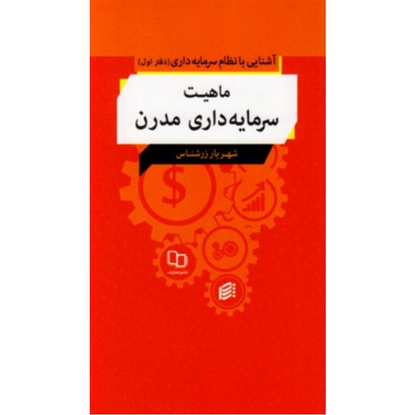 کتاب آشنایی با نظام سرمایه داری دفتر اول ماهیت سرمایه داری مدرن