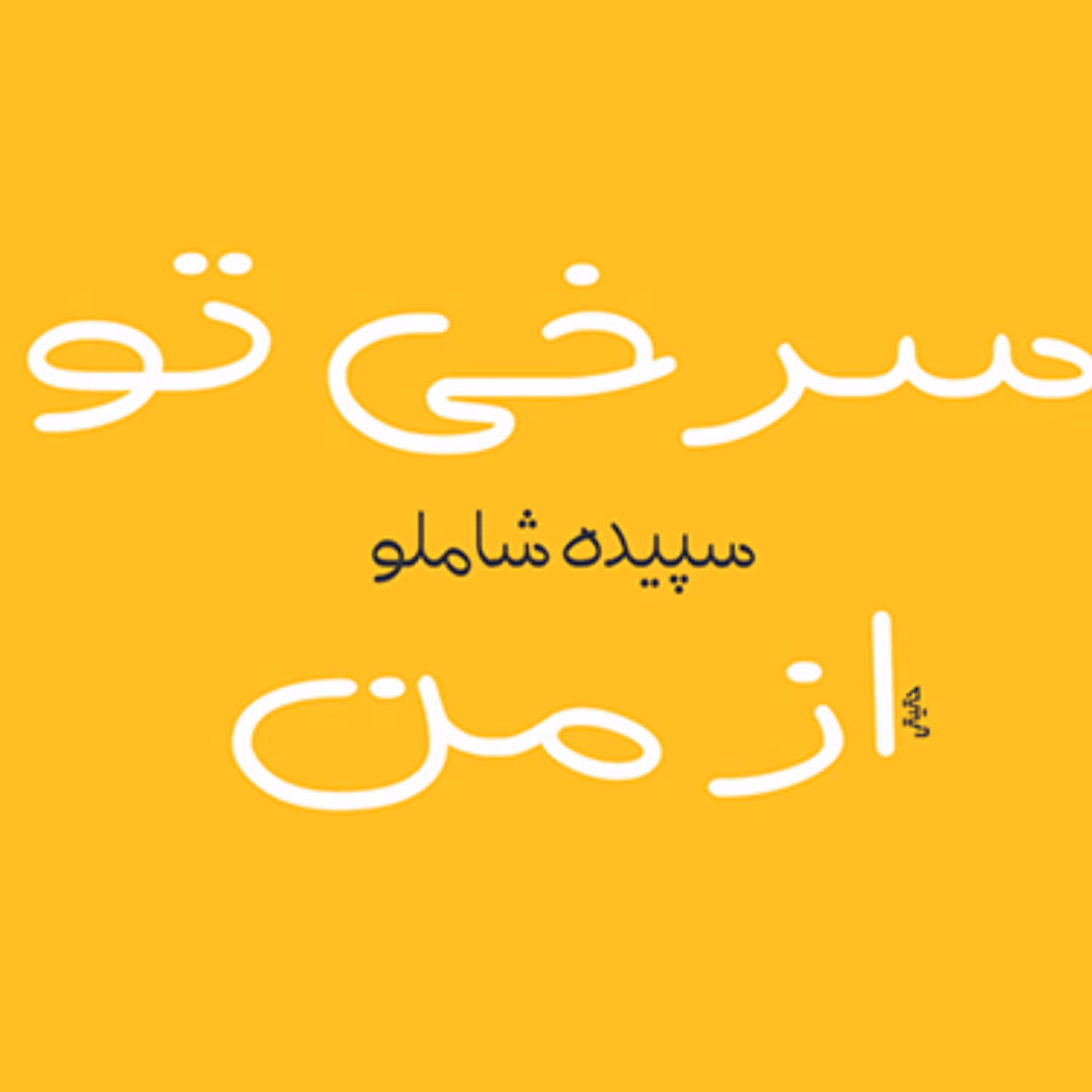سرخی تو از من For Thy Rosy Glow سپیده شاملو رمان ایرانی نشر مرکز