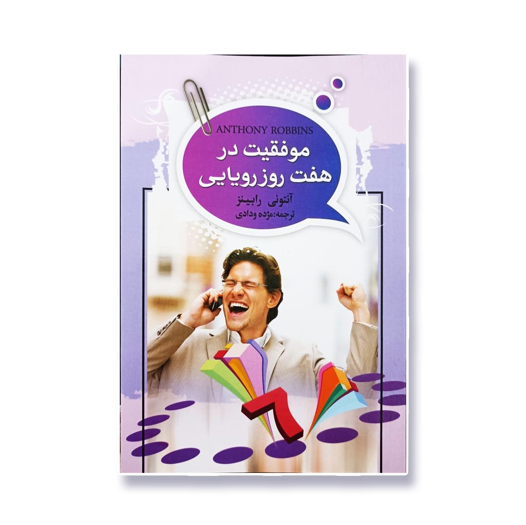 کتاب موفقیت در هفت روز رویایی اثر آنتونی رابینز