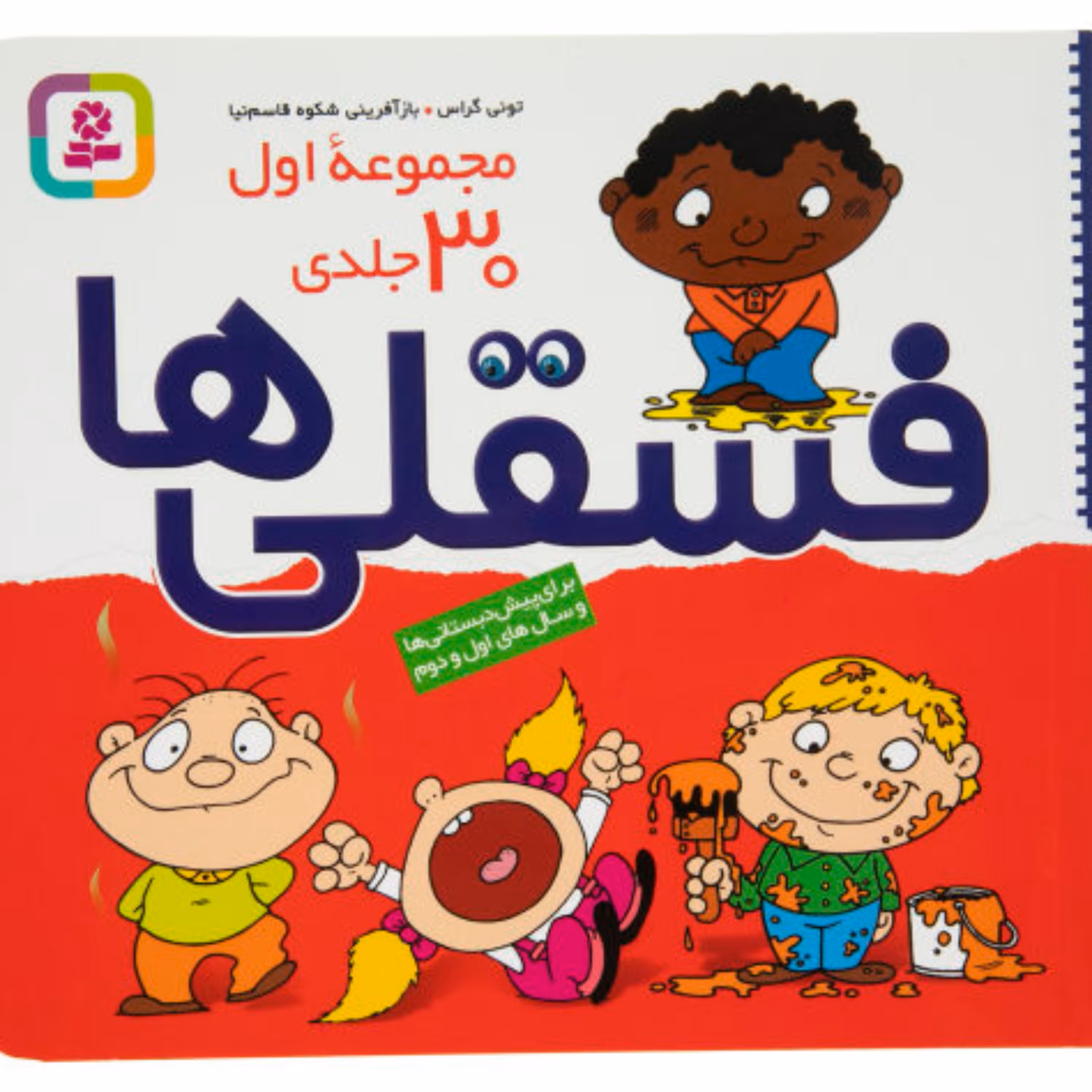کتاب فسقلی ها مجموعه 30جلدی(مجموعه اول)
