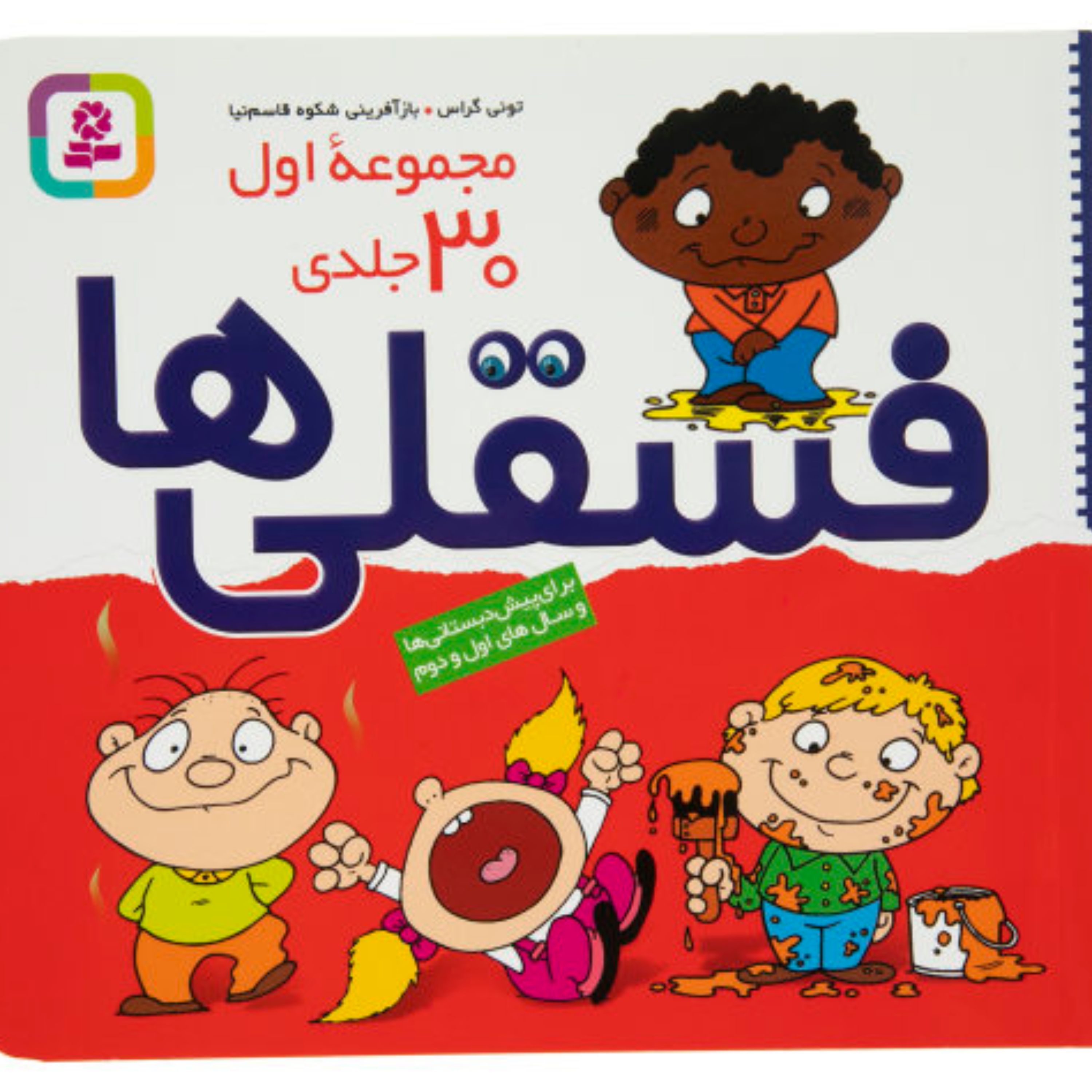 کتاب فسقلی ها مجموعه 30جلدی(مجموعه اول)
