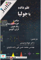 قیمت و خرید کتاب علم داده با جولیا اثر خوزه استوروپولی | ایده بوک