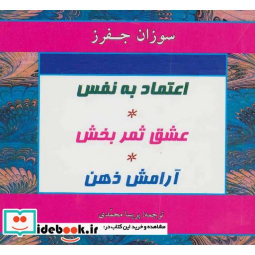 کتاب اعتماد به نفس عشق ثمربخش آرامش ذهن