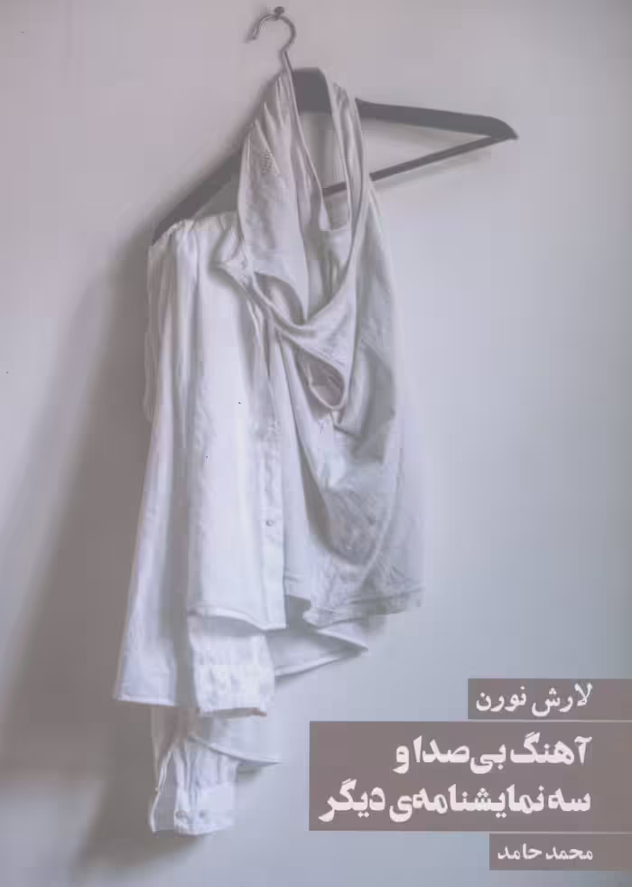کتاب آهنگ بی صدا و سه نمایشنامه دیگر