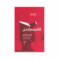 کتاب فاشیسم ابدی (یادداشت ها و مصاحبه ها) نشر غلامرضا امامی نشر گویا