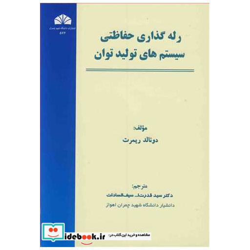 کتاب رله گذاری حفاظتی سیستم های تولید توان اثر دونالد ریمرت