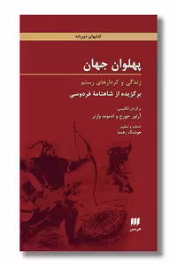 کتاب پهلوان جهان