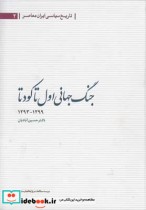 قیمت و خرید کتاب جنگ جهانی اول تا کودتا | ایده بوک