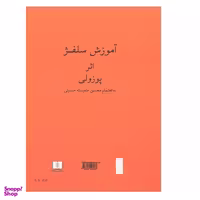 کتاب آموزش سلفژ اثر پوزولی نشر شمشاد