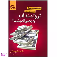 کتاب ثروتمندان به چه می اندیشند؟ اثر رابرت کیوساکی انتشارات آوین