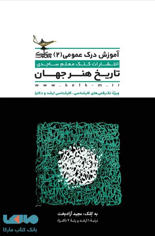 تاریخ هنر جهان (آموزش درک عمومی هنر 2) کلک معلم