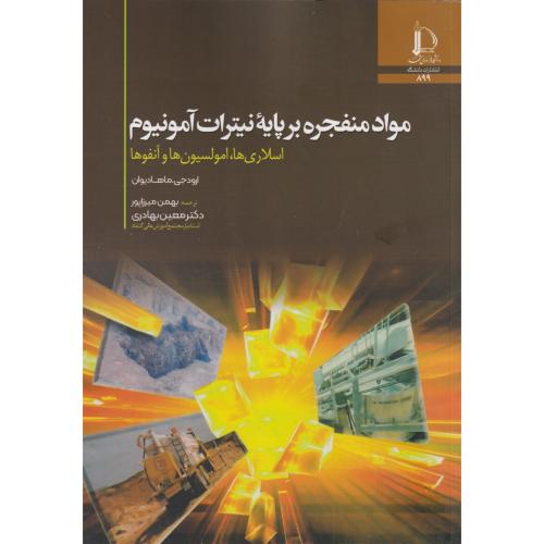 کتاب مواد منفجره بر پایه نیترات آمونیوم