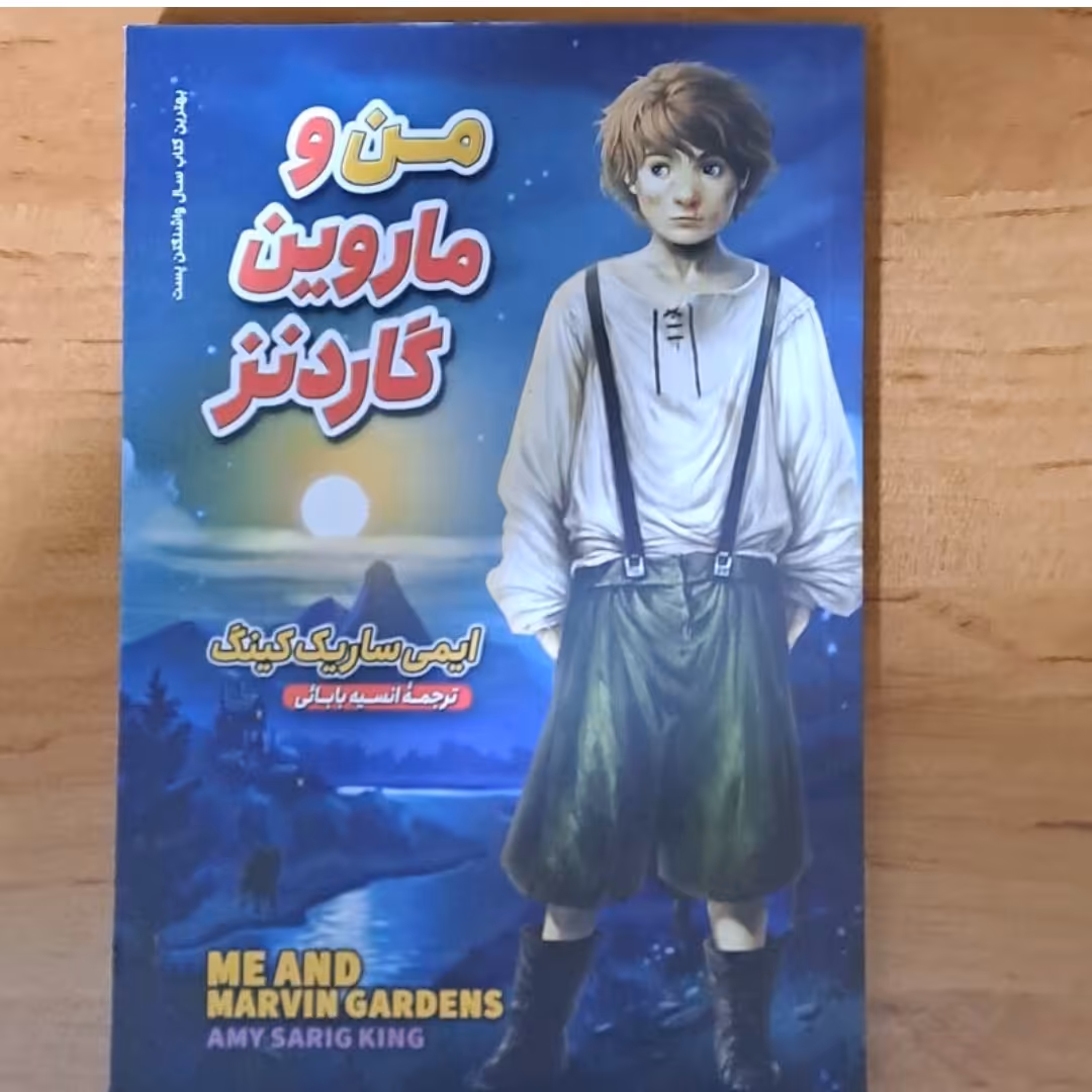 کتاب من و ماروین گاردنز اثر ایمی ساریک کینگ ترجمه انسیه بابایی 