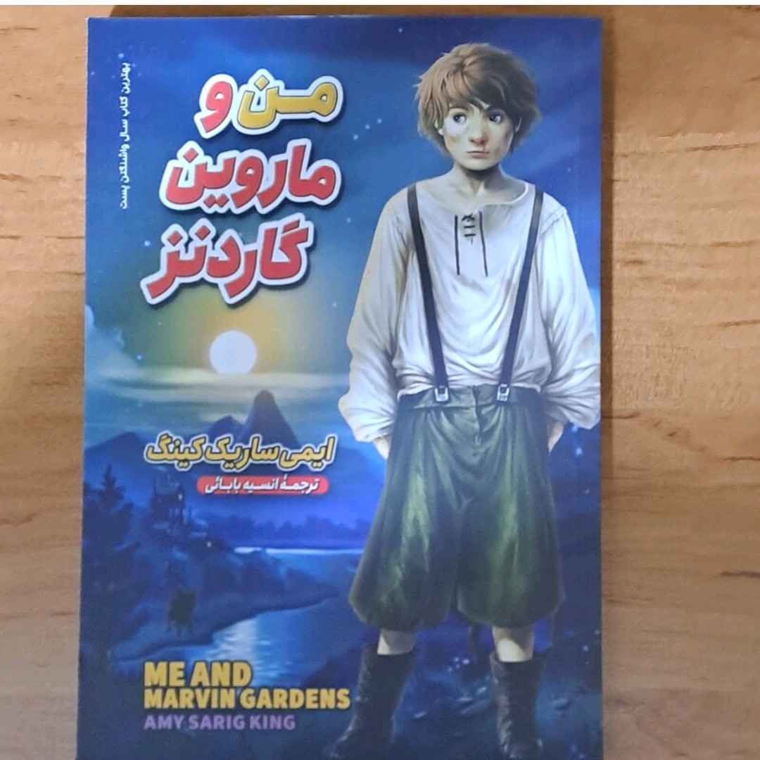 کتاب من و ماروین گاردنز اثر ایمی ساریک کینگ ترجمه انسیه بابایی